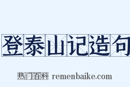 登泰山记造句是什么意思的图片